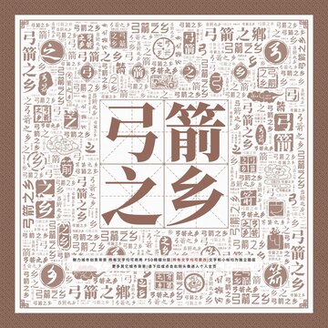 弓箭之鄉(xiāng)