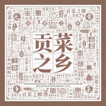 貢菜之鄉(xiāng)
