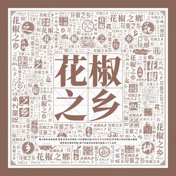 花椒之鄉(xiāng)