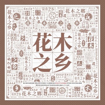 花木之鄉(xiāng)