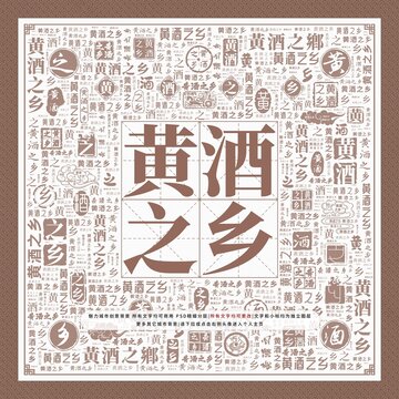 黃酒之鄉(xiāng)