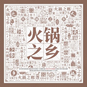 火鍋之鄉(xiāng)