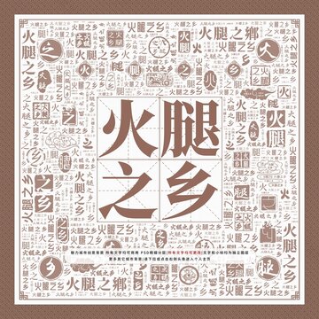 火腿之鄉(xiāng)