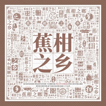 蕉柑之鄉(xiāng)