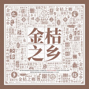 金桔之鄉(xiāng)