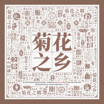 菊花之鄉(xiāng)