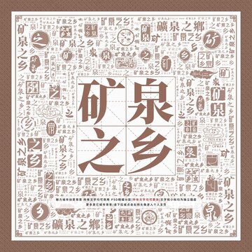 礦泉之鄉(xiāng)