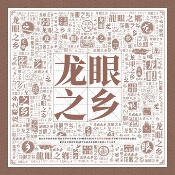 龍眼之鄉(xiāng)