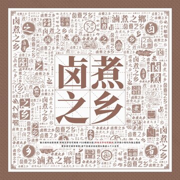 鹵煮之鄉(xiāng)