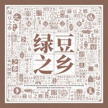 綠豆之鄉(xiāng)