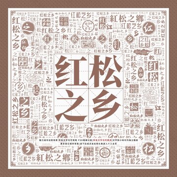 紅松之鄉(xiāng)