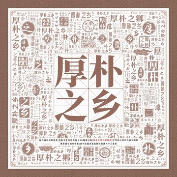 厚樸之鄉(xiāng)