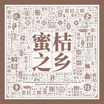 蜜桔之鄉(xiāng)