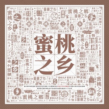 蜜桃之鄉(xiāng)