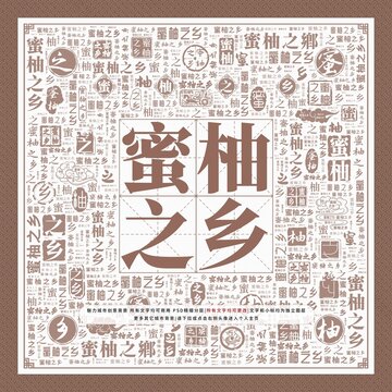 蜜柚之鄉(xiāng)