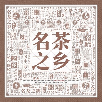 名茶之鄉(xiāng)
