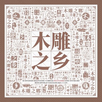 木雕之鄉(xiāng)
