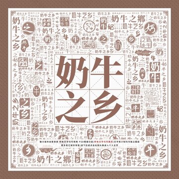 奶牛之鄉(xiāng)