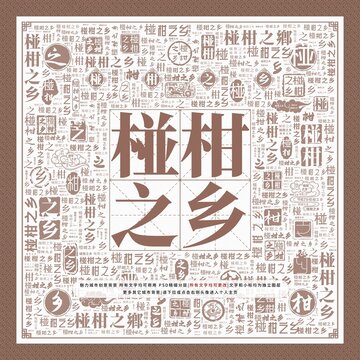 椪柑之鄉(xiāng)