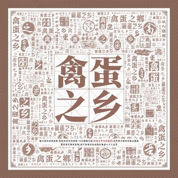 禽蛋之鄉(xiāng)