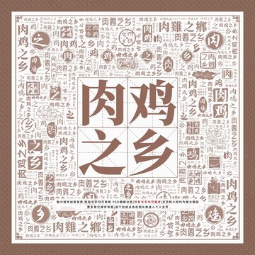 肉雞之鄉(xiāng)