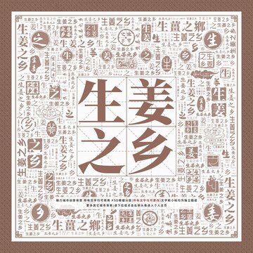 生姜之鄉(xiāng)