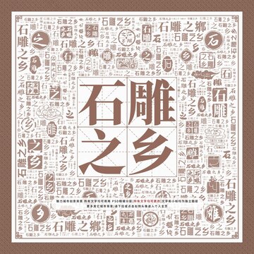 石雕之鄉