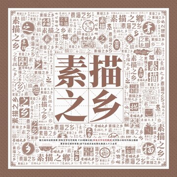 素描之鄉(xiāng)