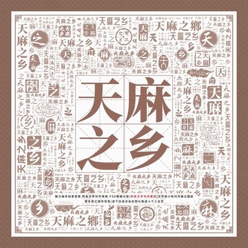 天麻之鄉(xiāng)