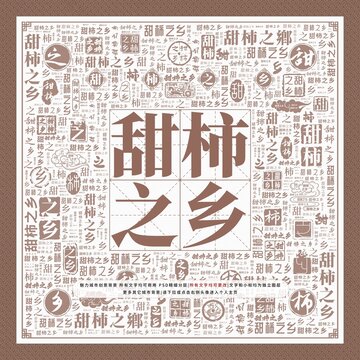 甜柿之鄉(xiāng)
