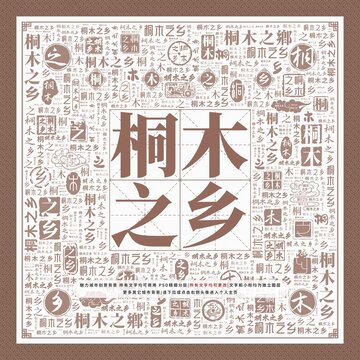 桐木之鄉(xiāng)
