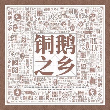 銅鵝之鄉(xiāng)