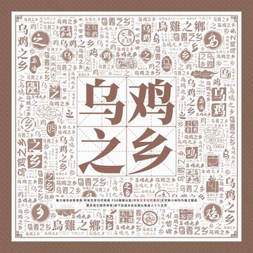 烏雞之鄉(xiāng)