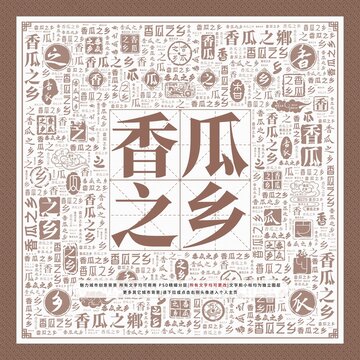 香瓜之鄉(xiāng)