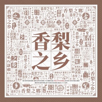 香梨之鄉(xiāng)