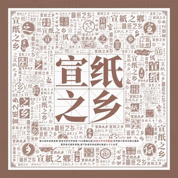 宣紙之鄉(xiāng)
