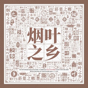 煙葉之鄉(xiāng)