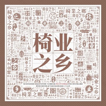 椅業(yè)之鄉(xiāng)