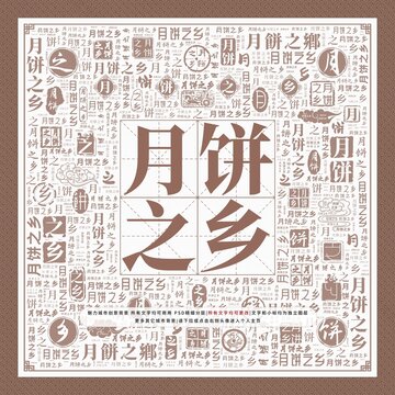 月餅之鄉(xiāng)