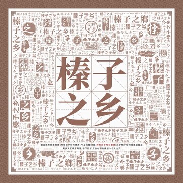 榛子之鄉(xiāng)
