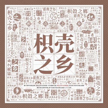 枳殼之鄉(xiāng)