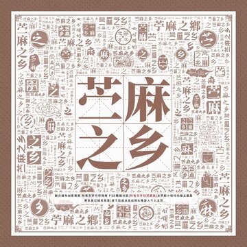 苧麻之鄉(xiāng)
