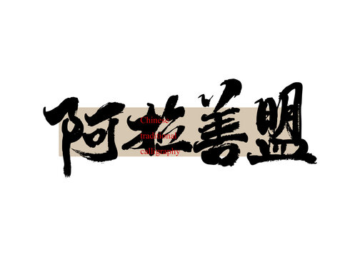 阿拉善盟