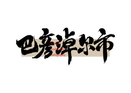 巴彥淖爾市