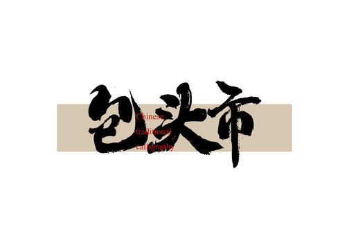 包頭市