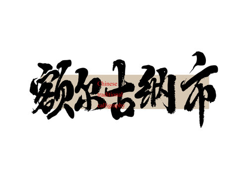 額爾古納市
