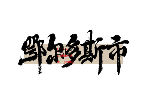 鄂爾多斯市