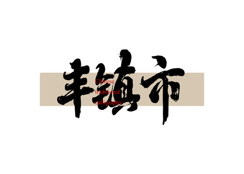 豐鎮(zhèn)市