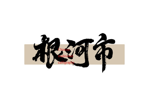 根河市