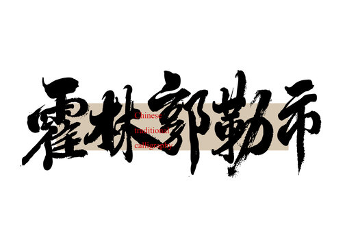 霍林郭勒市